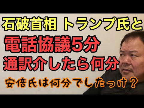 第888回 石破首相 トランプ氏と電話協議5分 通訳介したら何分 安倍氏は何分でしたっけ？