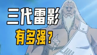 三代雷影有多强？千鸟刺不破的皮，螺旋手里剑摧不毁的肉身