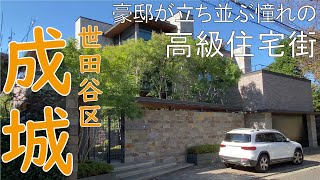 【成城学園前】日本屈指！豪邸が連なる高級住宅街　伝統ある世田谷区成城のご紹介です