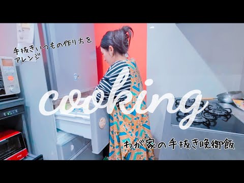 【料理】我が家の晩御飯