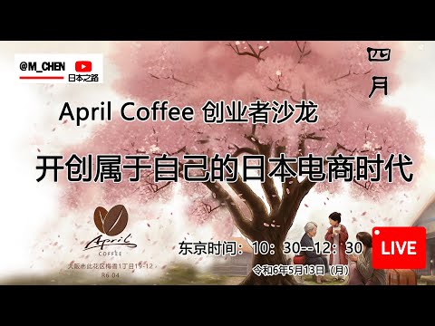 开创属于自己的日本电商时代-6分30秒開始-April Coffee創業者沙龍第16期