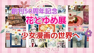 【六本木】感動！創刊50周年「花とゆめ展」あの頃はよかった！少女漫画のキラキラ🤩世界へ