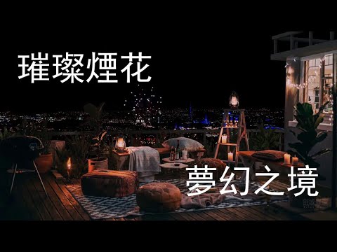 《璀璨煙花民宿，沉浸夢幻之境》