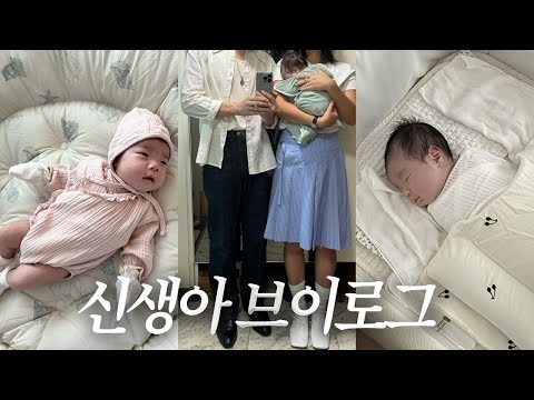 먹고 자기만 하는(?) 신생아 일상에 초보 엄마 아빠의 상황극 버무린 육아 브이로그