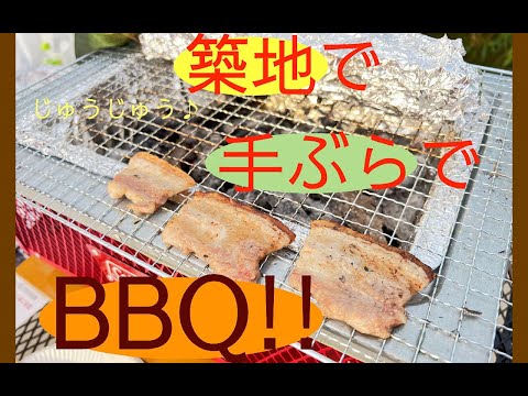 2022 Autumn 築地でBBQ ができるんです！（2022年秋バージョン）