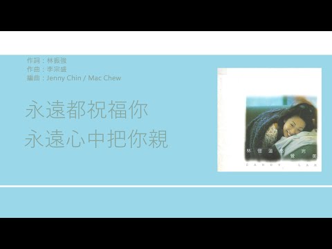 林憶蓮 Sandy Lam - 哭 [歌詞同步/粵拼字幕][Jyutping Lyrics]