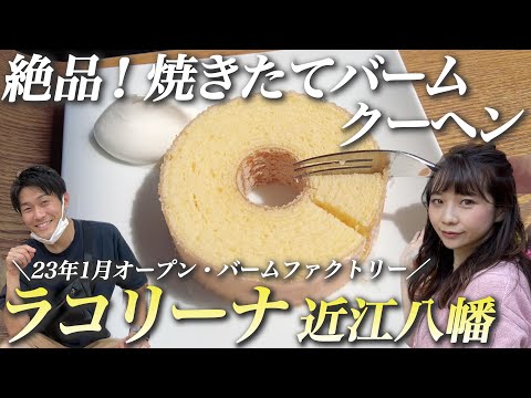 [Shiga La Colina Omihachiman] Enjoy freshly baked Baumkuchen and a superb view