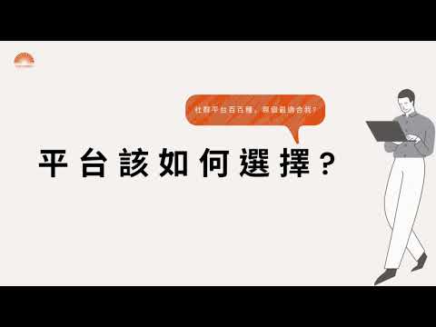 1分鐘了解社群行銷，讓你立馬著手經營自己的社群啦