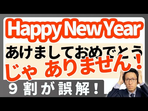 Happy New Yearは実は「あけおめ」ではない!? 本当の意味は？