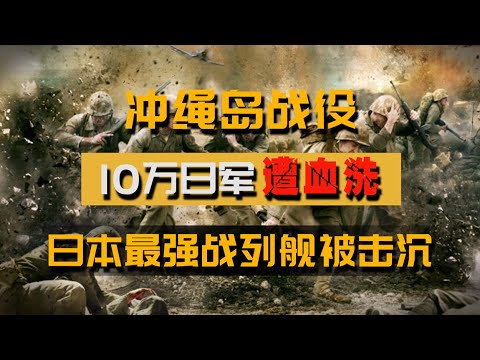 冲绳岛战役有多惨烈？10万日军遭美军血洗，载人“樱花弹”登场，日本最强战列舰被击沉，美军扫荡像“狩猎”，二战伤亡人数最多、规模最大的登陆战Battle of Okinawa