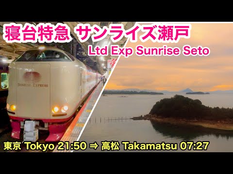 【車窓】サンライズ瀬戸 東京→高松 寝台特急で四国への旅 See Japan by train “Ltd. Express Sunrise Seto for Takamatsu ”