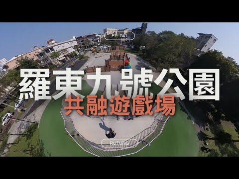 羅東九號公園【兒童遊戲場EP41】