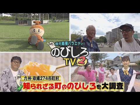 11月16日（土）放送予告「地元応援バラエティ！のびしろTV２」