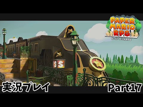 【ペーパーマリオRPG】　実況プレイ Part１７