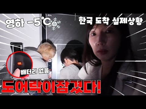 한국 도착한 날 실제상황! 영하 5도 날씨에 도어락이 열리지 않아요ㅠ 집에 어떻게 들어가요? 가족 일상 브이로그 vlogㅣ토깽이네