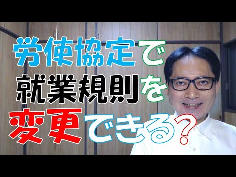 労使協定で就業規則を変更するということは、理論的にはありえないことではないのですが、ハードルが高すぎて想定できません。むしろ、就業規則の不利益変更や不合理性を主張したほうが現実的でしょう。