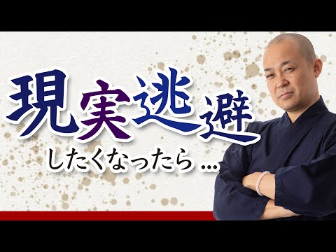 【現実逃避したい】しんどいコトから逃げたい時は…？