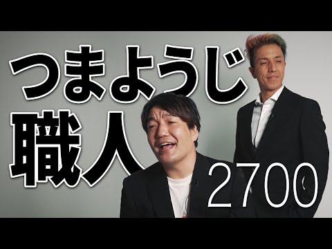 【つまようじ職人】2700の新曲ネタ！