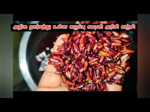 Black rice porridge/karupu kavuni kanji|weight loss|healthy food for kids @saranhomecooking