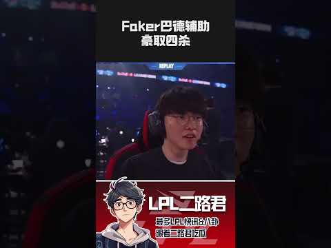 红牛杯Faker巴德辅助豪取四杀  #lol #lck #t1 #faker