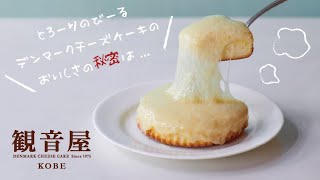 【観音屋】「デンマークチーズケーキ」の美味しい召し上がり方