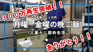 【１人暮らし節約生活】仕事終わり平日１週間の晩ご飯！！自分で作って食べる幸せ