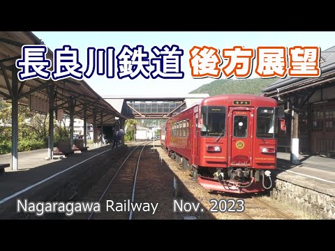 秋の長良川鉄道【後方展望】北濃 ▶ 関　2023.11