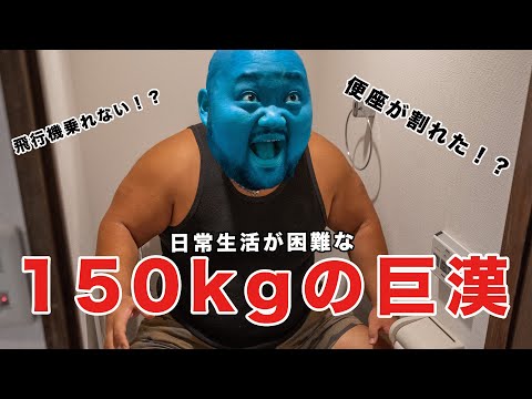 【体重150KGが語る】体重重すぎて困ったこと5選！！【不自由すぎる】