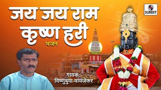 Jay Jay Ram Krushna Hari - Vishubua Vavanjekar - Shree  Vitthal Bhaktigeet - Sumeet Music