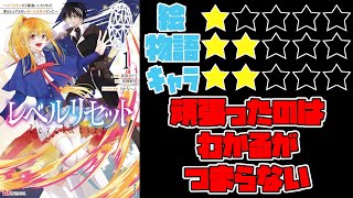 【なろう系】レベルリセット～ゴミスキルだと勘違いしたけれど実はとんでもないチートスキルだった～【ゆっくりレビュー】