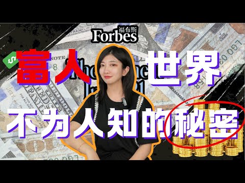 怎么赚有钱人的钱？把100块的东西卖1w！这个世界不为人知的赚钱秘密...