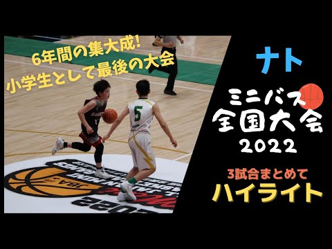 【ミニバス全国大会2022】小6ナト ハイライトー はじめての全国の舞台！代々木体育館で躍動する！！