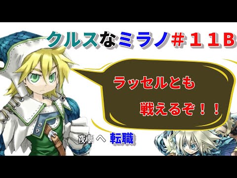 クルスになったミラノでHard攻略 ＃１１B【ユグドラユニオンSteam版】