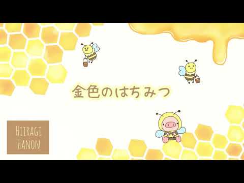 かわいい フリーBGM 『金色のはちみつ』【no copyright】【free bgm】