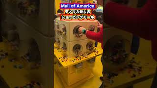 【LEGO】アメリカ最大のショッピングモールにあるレゴストアが凄かった