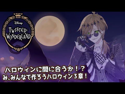 【ツイステッドワンダーランド】これぞハロウィン！!み、みんなで仲良く作ろうハロイべ３章！【オリバー・エバンス/にじさんじ】