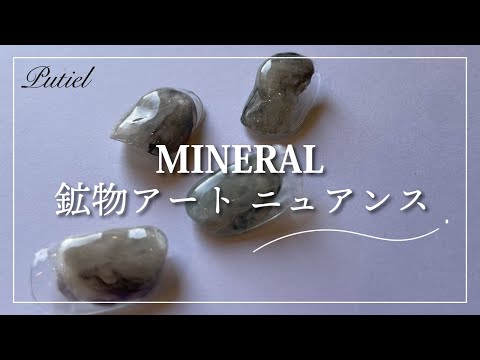 【putiel】MINERAL  鉱物アート ニュアンス [春アート][howto]