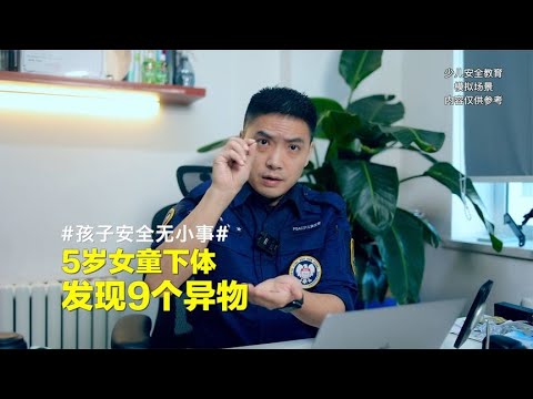 5岁女童下体发现9个异物，带娃出去玩，老人这点要当心！