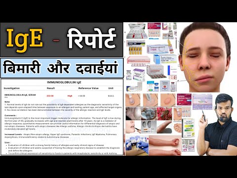 IgE रिपोर्ट | Medicine | Medicine Knowledge | Treatment | Disease | Infection | Allergy | Doctor