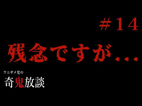 【奇鬼放談＃14】残念ですが...【あなたの娘さんは●●に落ちました】【カメラと"真ん中"の俗信】