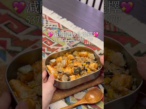 💖快速備餐·減脂期最愛的配搭💖537kcal 49C 20F 37P🥘三文魚海苔蛋飯#減肥食譜 #減肥 #減脂餐 #健康飲食 #食譜 #簡易食譜 #自己煮 #mealprep #減脂