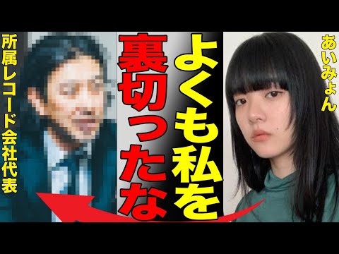 あいみょんが事務所から裏切られ巨額の借金地獄の真相がヤバい…「金も時間も奪うのか！」荒れ狂う現在の姿に言葉を失う…「マリーゴールド」で有名な国民的アーティストの生々しい"セッ●ス"事情に一同驚愕…