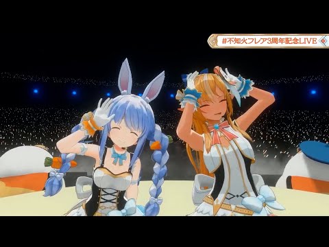 【フレア3DLIVE】いいわけバニー/フレア.ぺこら【#不知火フレア3周年記念LIVE】