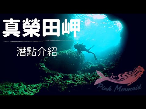 「沖繩潛水」超人氣的《真榮田岬海域》FUN DIVE休閒潛水