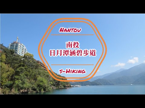 S步道｜南投｜日月潭涵碧步道｜眺望絕美湖景漫步森林小道｜魚池鄉