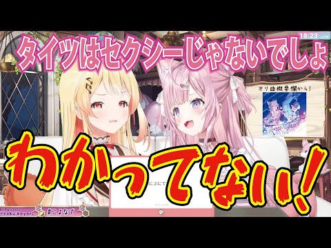 タイツのセクシーさを力説しちゃう音乃瀬奏【ホロライブ切り抜き】