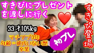 【アラサーデブ】すきぴに初プレゼントを渡しに行く❤️年齢＝彼氏いない歴を卒業したぽっちゃりの突撃物語