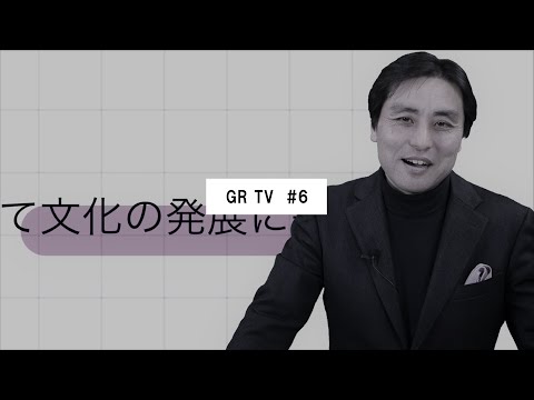 GR TV #6　塩澤一洋／第2回「著作権？知的財産権？－何を目指しているのか」