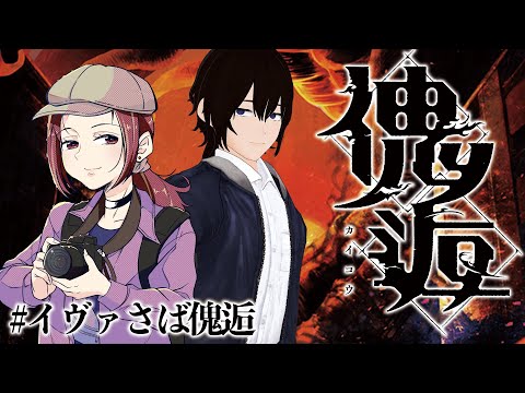 【クトゥルフ神話TRPG】「傀逅」 中編   #イヴァさば傀逅【PL:六児雛さばき  出羽イヴァンカ】