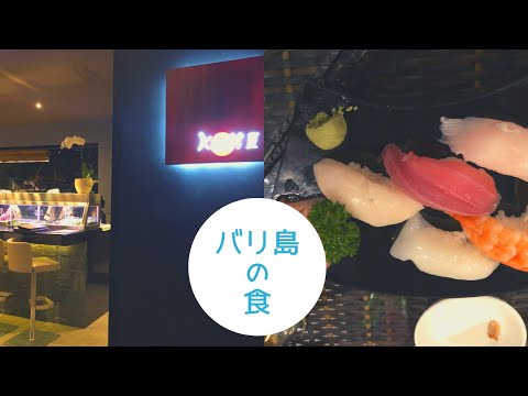 【BALI 情報 VLOG】#5～バリ島は日本食も大人気～Japanese Restaurant KUNTI-3 がお洒落な寿司バーに変身。オープンの様子を動画でまとめましたので ご覧ください。